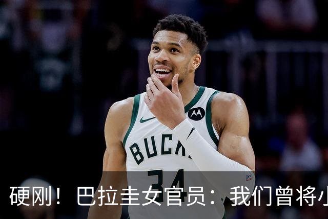 硬刚！巴拉圭女官员：我们曾将小罗关进监狱，姆巴佩我可以起诉你
